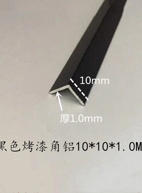 铝合金黑色烤漆L形角铝直角包边装饰条护角条不等边角铁10-20-80