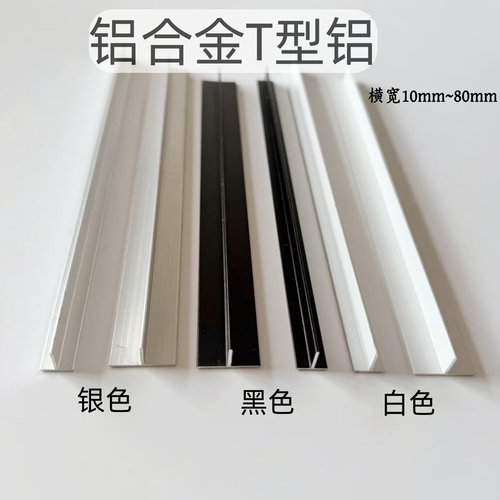 铝材T型铝条铝合金t型压条吊顶龙骨压条丁字形10*20*25*30*40*50