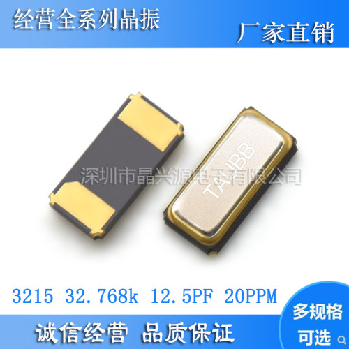 无源晶振3215306832.768K
