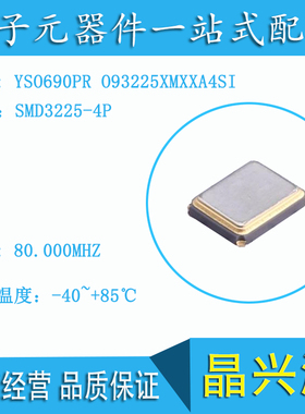 YXC有源贴片晶振YSO690PR O93225XMXXA4SI 3.3V 20PPM 3225 80MHZ