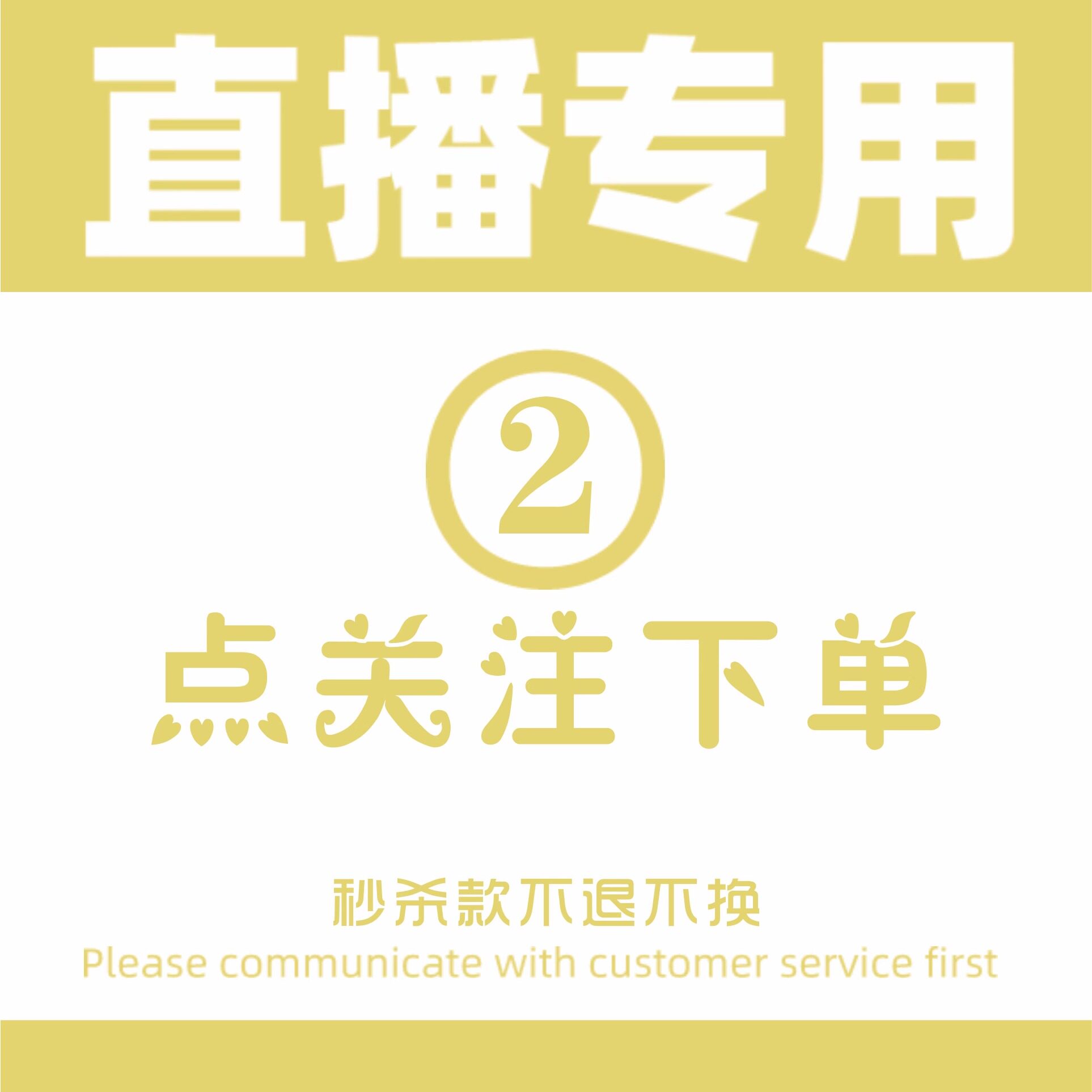 2号链接直播秒杀 请勿乱拍谢谢