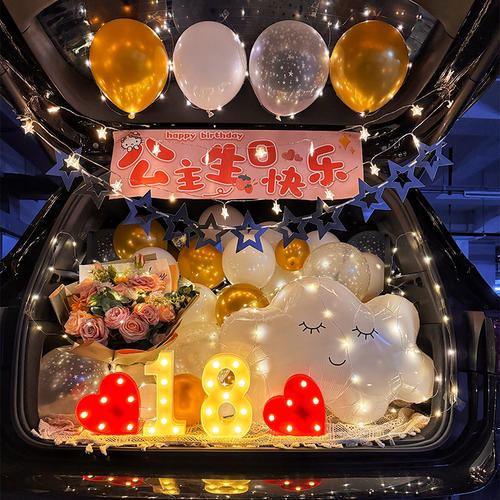 男孩女孩生日快乐汽车后备箱惊喜装饰求婚气球浪漫表白车尾箱场景