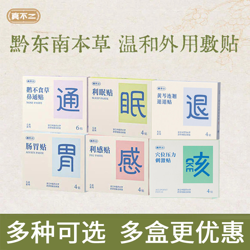 真不二鼻通贴止咳贴利感贴肠胃贴利眠贴退退贴眼贴利咽贴儿童组合