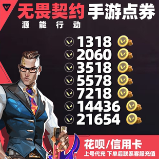 无畏契约 信用卡 能源行动充值98 198 648点券代充 328 花呗