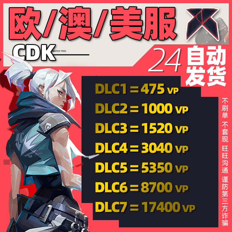 美服瓦罗兰特CDK激活码vp点欧澳