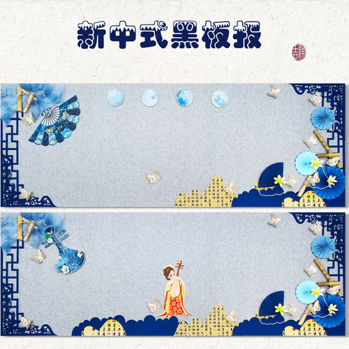 蓝色新中式国风毛毡黑板报墙贴