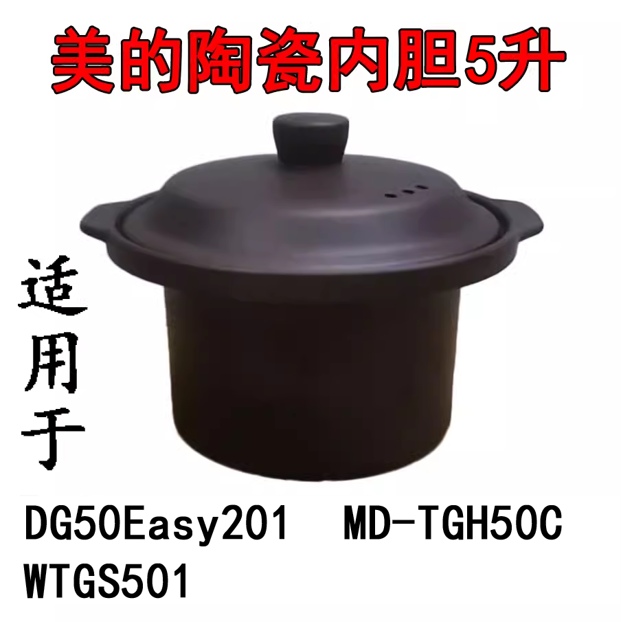 美的MD-DG50Easy201陶瓷内胆紫砂5升MD-TGH50C电炖锅WTGS501配件