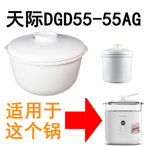 原厂天际DGD55AG电炖锅大小陶瓷内胆盖子炖盅锅盖陶瓷胆5.5升配件
