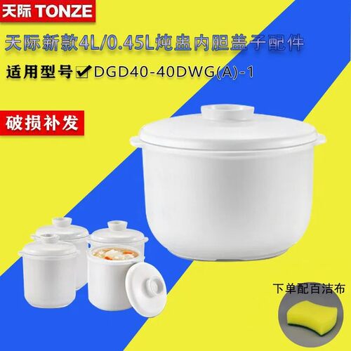 天际40DWG(A)-1陶瓷内胆4L炖盅40DG隔水炖大内胆带盖天际配件店4L