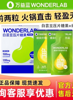 万益蓝WonderLab膳食纤维饮大餐嗨吃解油饮白芸豆阻断片搭配组合