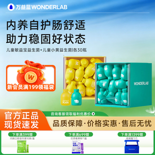 万益蓝WonderLab儿童益生菌小黄瓶安心菌敏益宝敏舒菌鼻子敏感