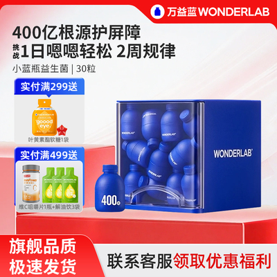万益蓝小蓝瓶全能即食益生菌