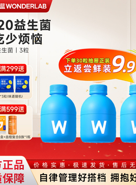 【先试后买】万益蓝WonderLab B420益生菌体重管理回购享立减