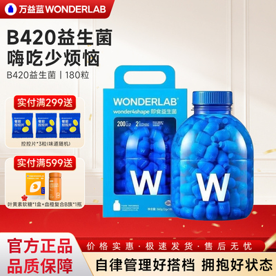 万益蓝b420益生菌大桶180粒顺丰