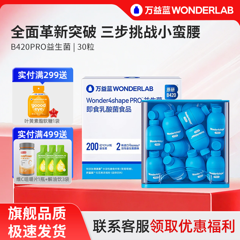 万益蓝body100原研B420Pro益生菌