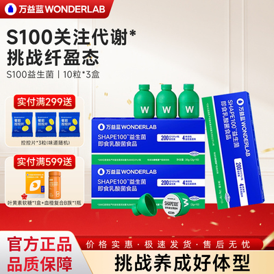 万益蓝s100益生菌小绿瓶体重管理