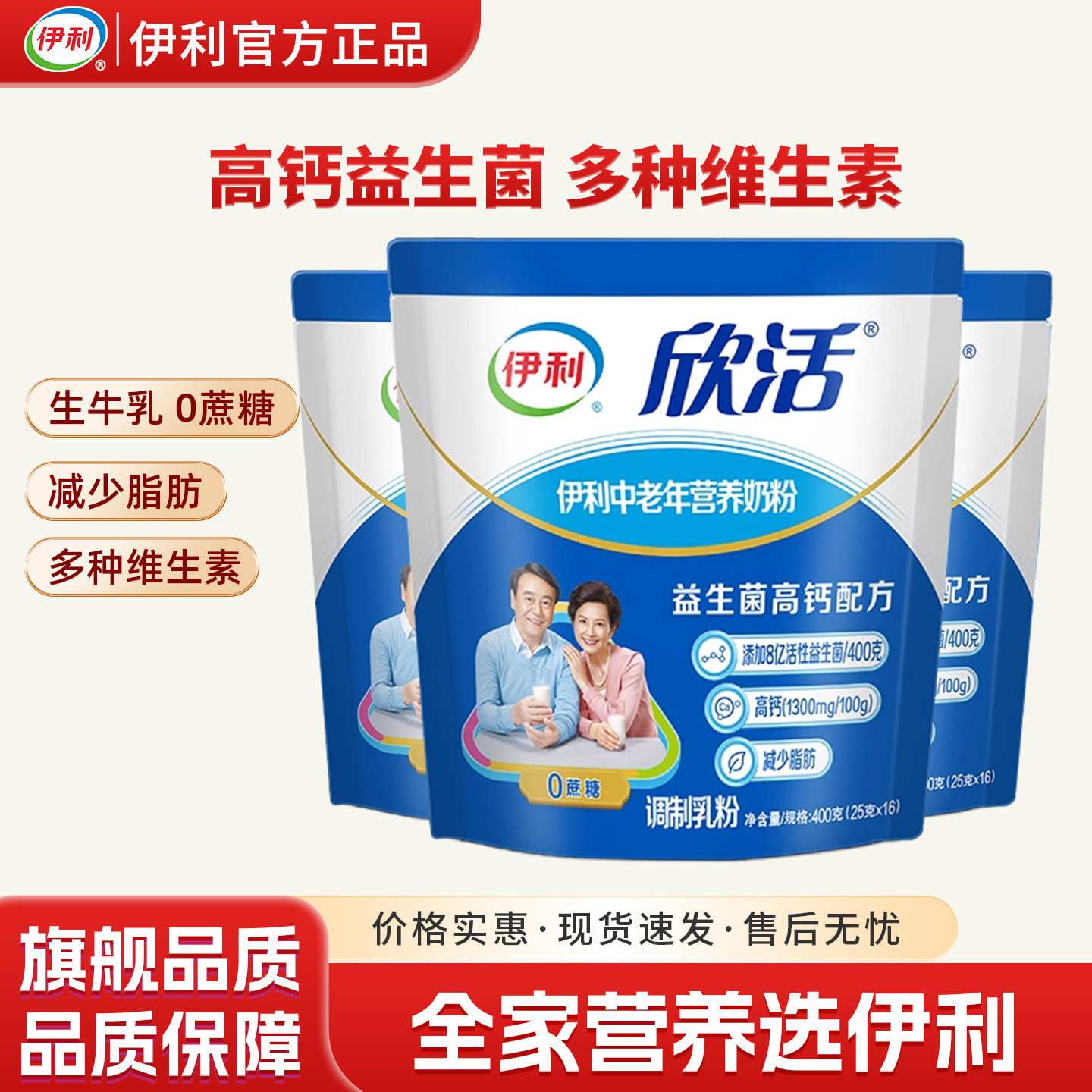 伊利欣活伊利中老年营养益生菌高钙配方奶粉400克袋装