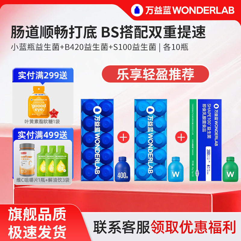 万益蓝全能益生菌B420S100早B晚S