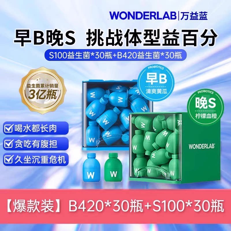 万益蓝wonderlab挑战轻盈S100代谢菌B420瘦子菌大人肠胃菌新
