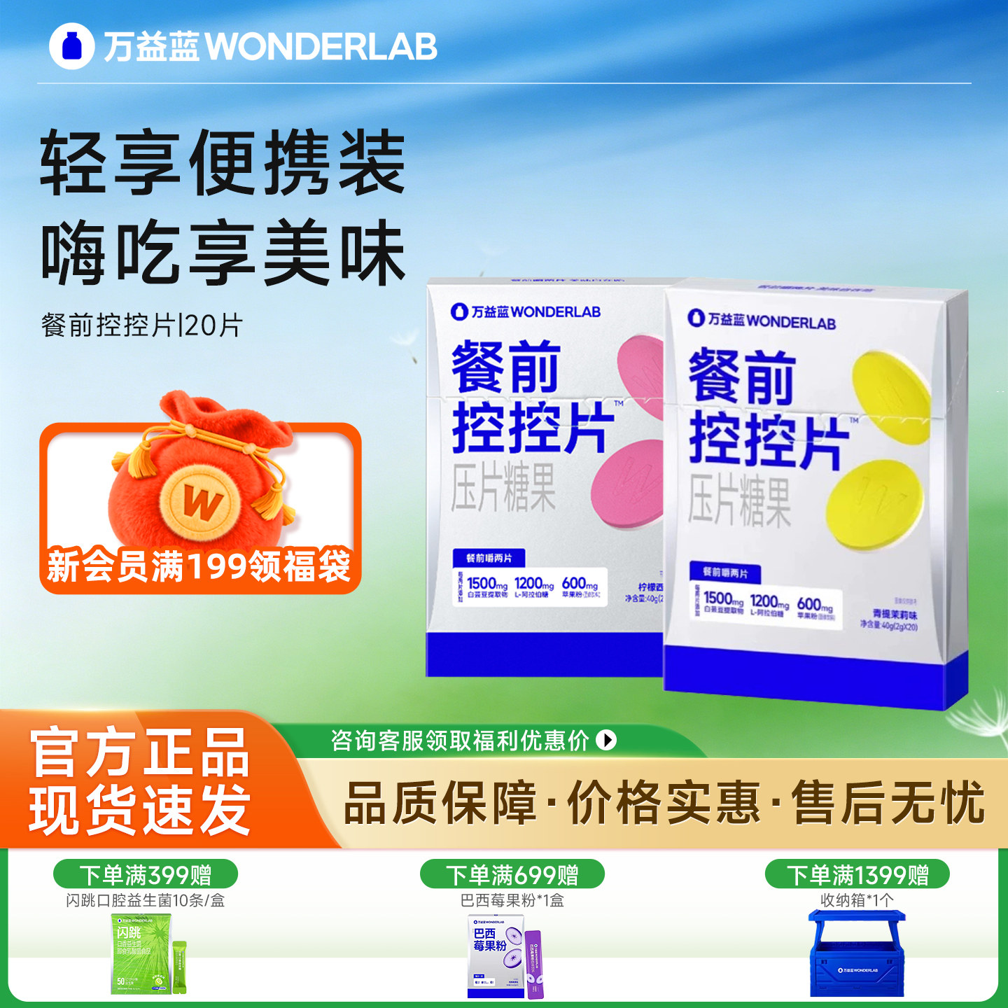 万益蓝控控片WonderLab白芸豆阻断片餐前大餐片膳食纤维压片糖果