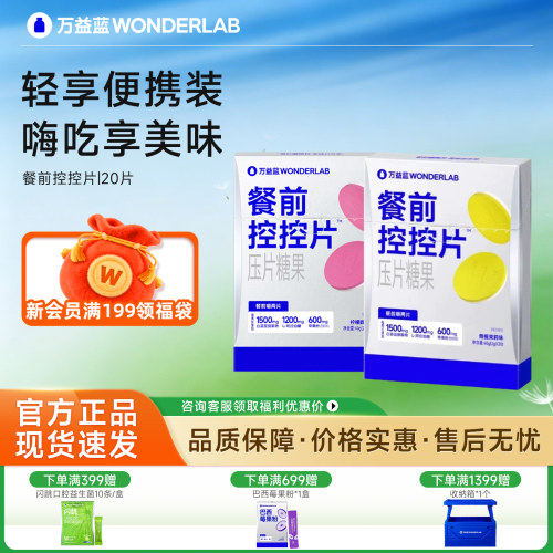 万益蓝控控片白芸豆餐前阻断片
