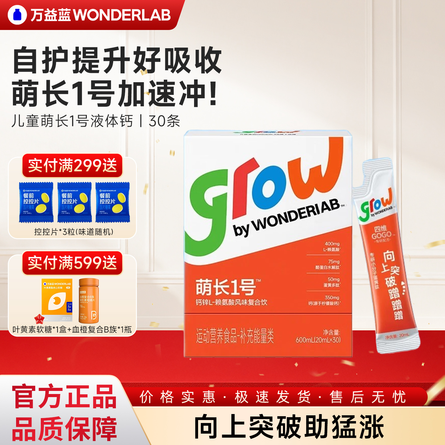 万益蓝萌长1号儿童液体钙生长素