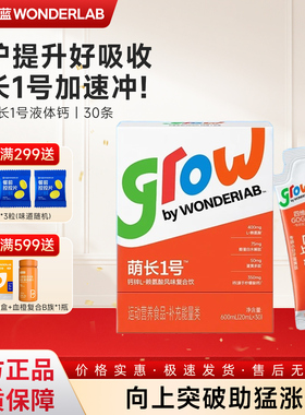 万益蓝WonderLab儿童液体钙萌长1号赖氨酸饮品非钙片青少年生长素
