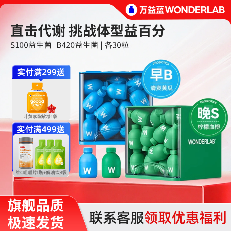 万益蓝早B420晚S100益生菌代谢