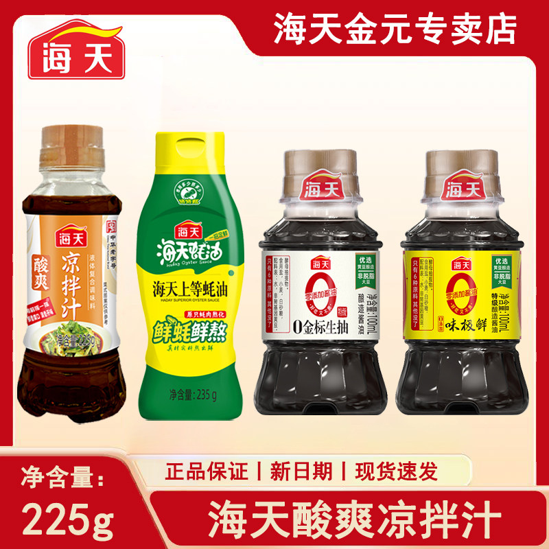 海天酸爽凉拌汁蚝油金标生抽组合套装小瓶家用凉菜饺子点蘸调味料