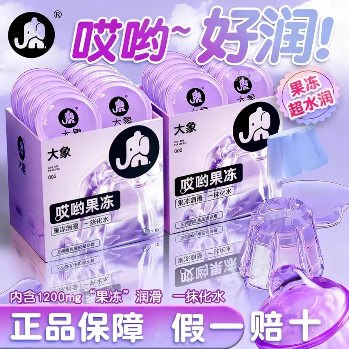 大象哎呦果冻避孕套男裸入001超薄一抹化水秒潮避孕套