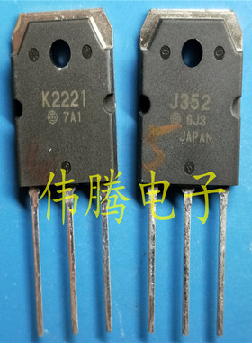 全新正品 K2221 J352 2SK2221 2SJ352 日立标 原装现货 一对45元