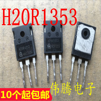 大品牌电磁炉专用管 H20R1353 20R1353 20A 1350V 测好发货
