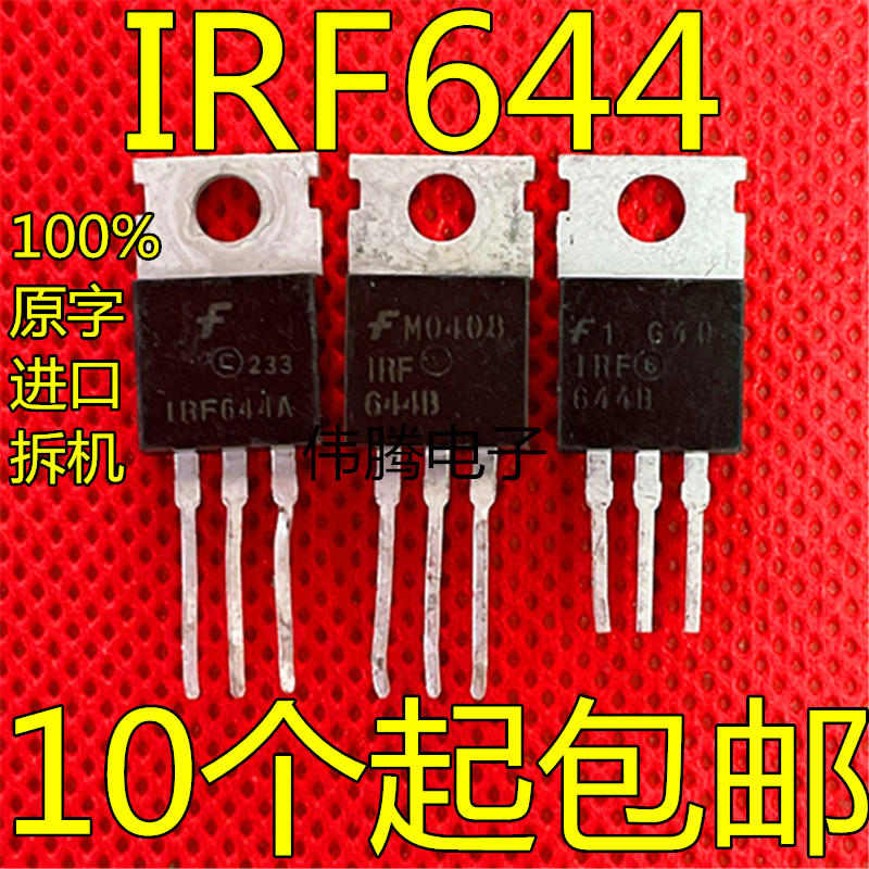 进口原装拆机 场效应管 IRF644 IRF644N IRF644A IRF644B包邮测好