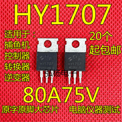 原装进口 HY1707 拆机后羿 TO-220 N通道 功率MOSFET 80A 75V