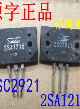 原装进口拆机 A1215 C2921 2SA1215 2SC2921音频功放对管 保真