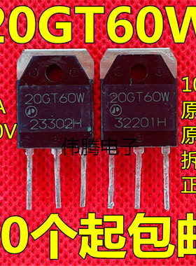 20GT60W 20A600V 大功率场效应管 原装进口拆机 质量保证 包邮