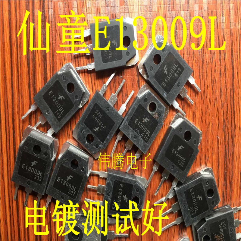 拆机大管 E13009L J13009 13009 实物拍摄 原装进口 大量现货