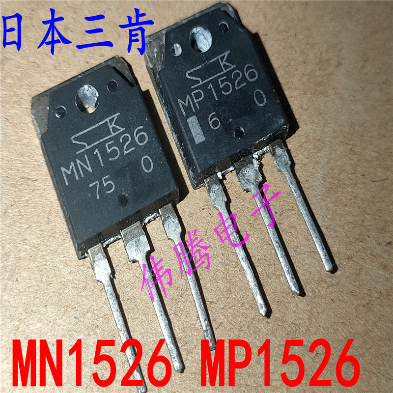 原装进口拆机 MP1526 MN1526大功率功放对管 9元一对 现货
