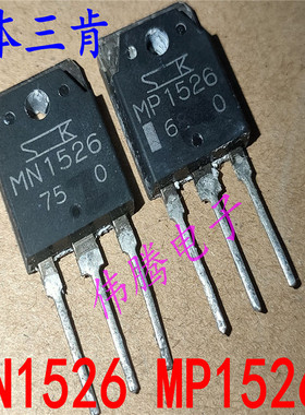 原装进口拆机 MP1526 MN1526大功率功放对管 9元一对 现货