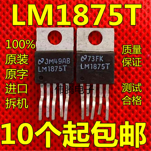 原装美国国半NS进口拆机LM1875T功放集成 功放IC功放板用 包邮