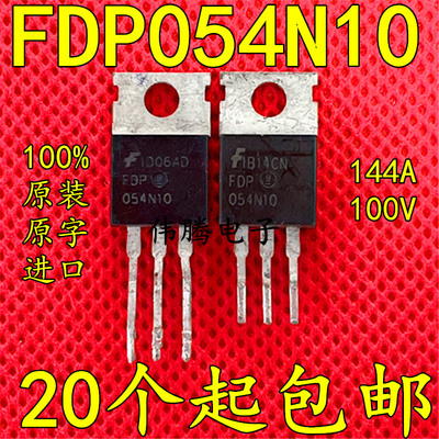 FDP054N10 144A 100V 进口大芯片 秒杀IRFB4310 IRFB4110