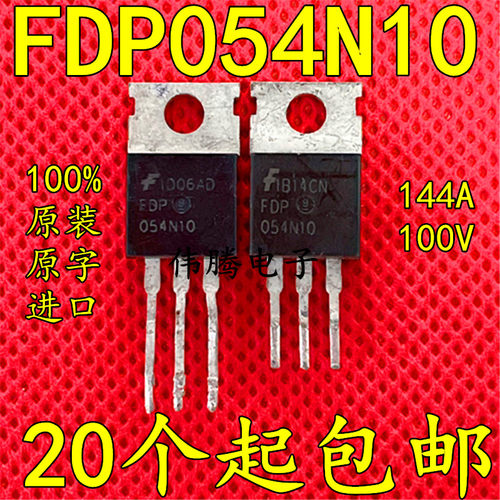 FDP054N10 144A 100V 进口大芯片 秒杀IRFB4310 IRFB4110