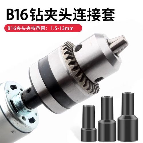 B16钻夹头电机夹头手电钻台钻
