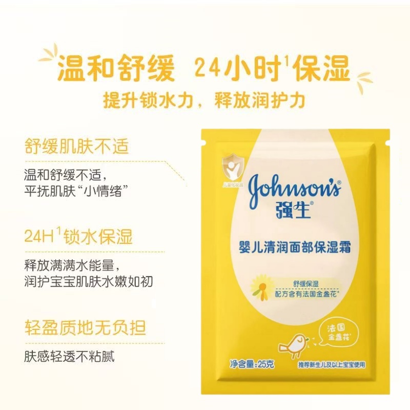 强生婴儿清润保湿霜25g*13袋儿童宝宝滋养润肤霜补水保湿宝宝面霜