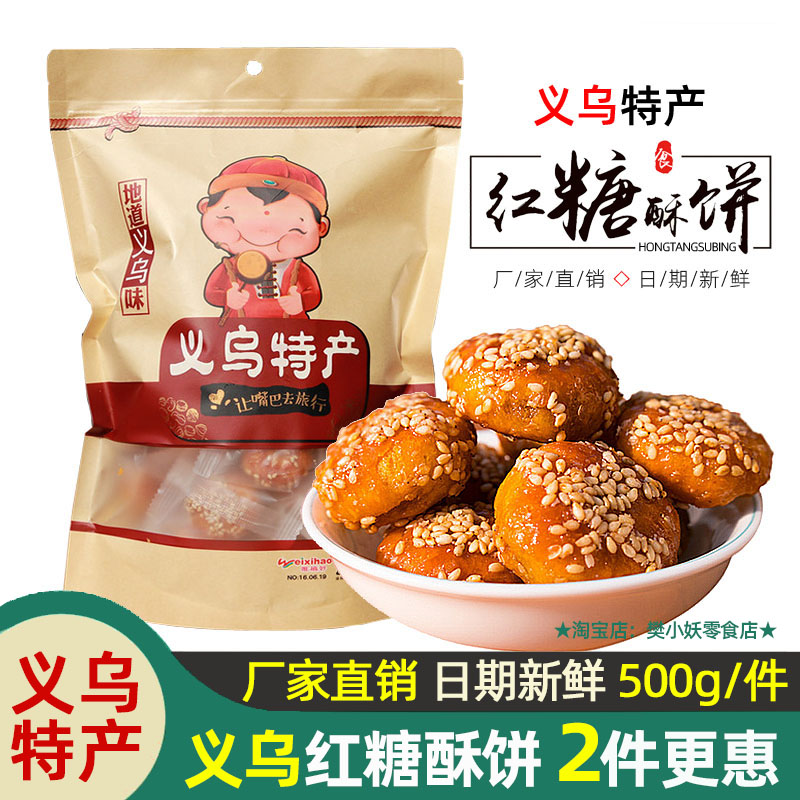 义乌特产红糖小酥饼金华梅干菜扣肉正宗黄山烧饼小吃零食年货500g