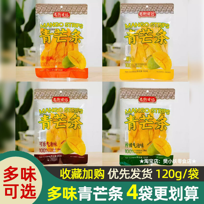 老街日记青芒条香辣味柠檬可乐气泡原味芒果干蜜饯果脯零食袋120g
