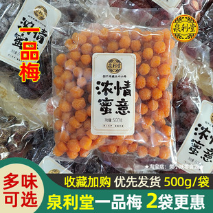 泉利堂一品梅浓情蜜意蜜饯蜜李饼陈皮甘草梅桃条冰糖杨梅年货500g