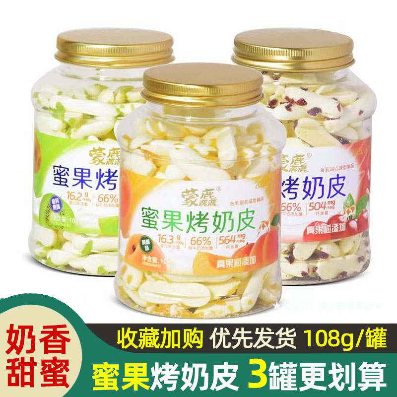 蒙麤蜜果烤奶皮蔓越莓黄桃奇异果味罐装内蒙古鲜奶高钙零食品108g