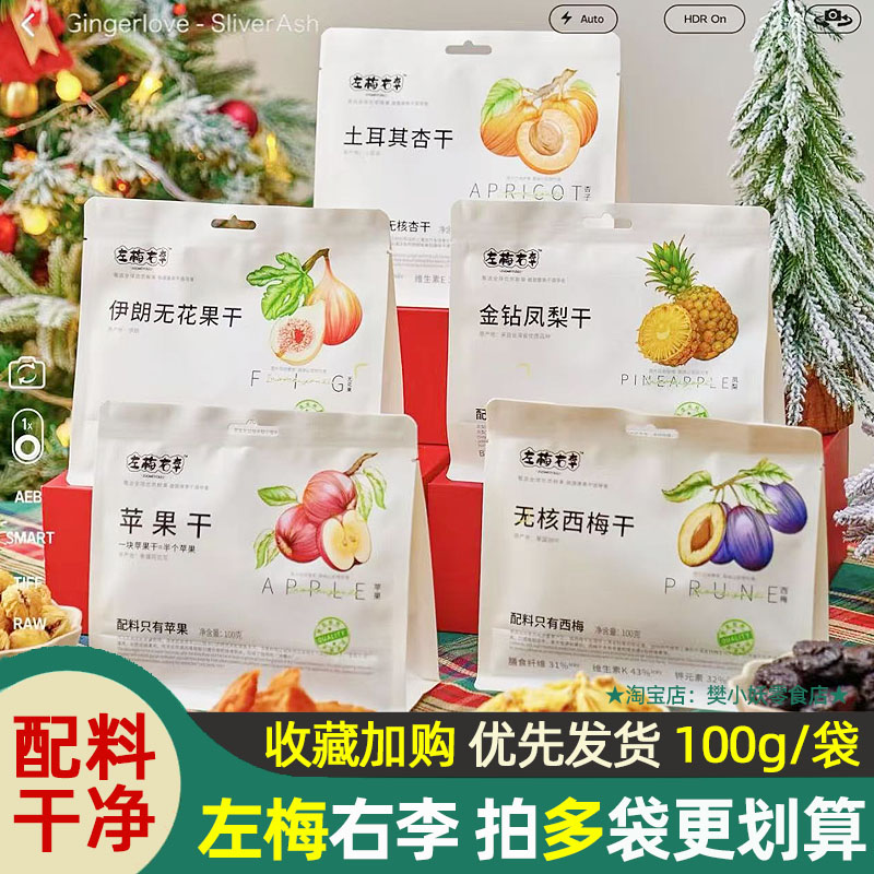 华味亨左梅右李苹果金钻凤梨无核西梅土耳其杏干无花果干孕妇零食