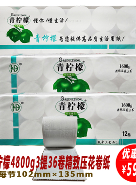 青柠檬卷纸4层4800g共3提36卷高品质生活用纸卫生纸厕纸包邮手纸